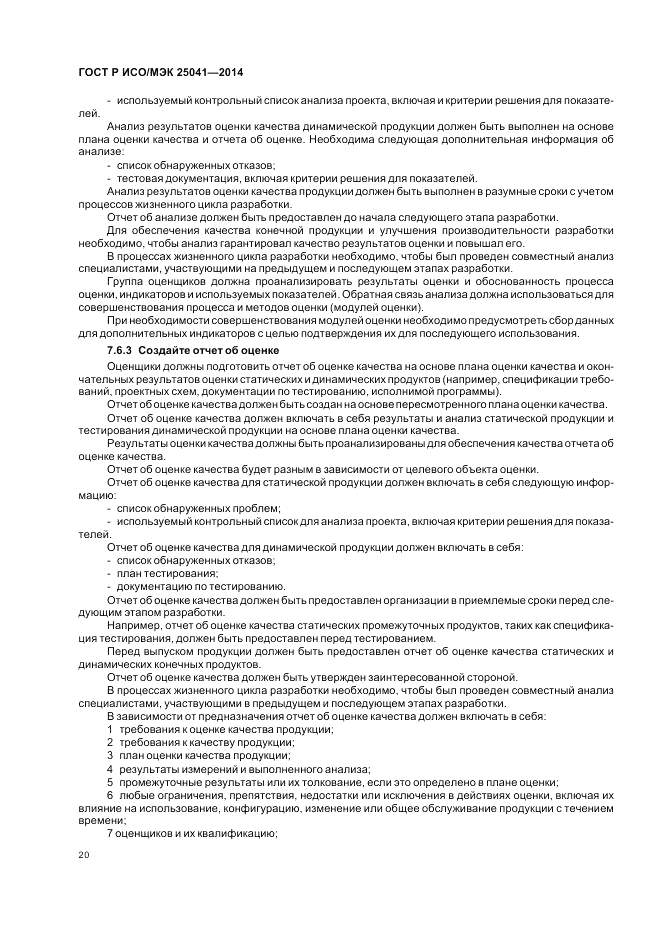 ГОСТ Р ИСО/МЭК  25041-2014, страница 26