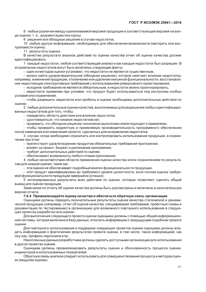 ГОСТ Р ИСО/МЭК  25041-2014, страница 27