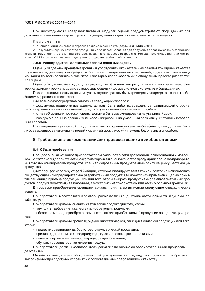 ГОСТ Р ИСО/МЭК  25041-2014, страница 28