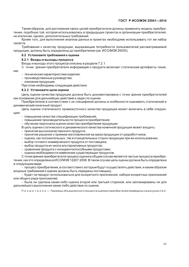 ГОСТ Р ИСО/МЭК  25041-2014, страница 29