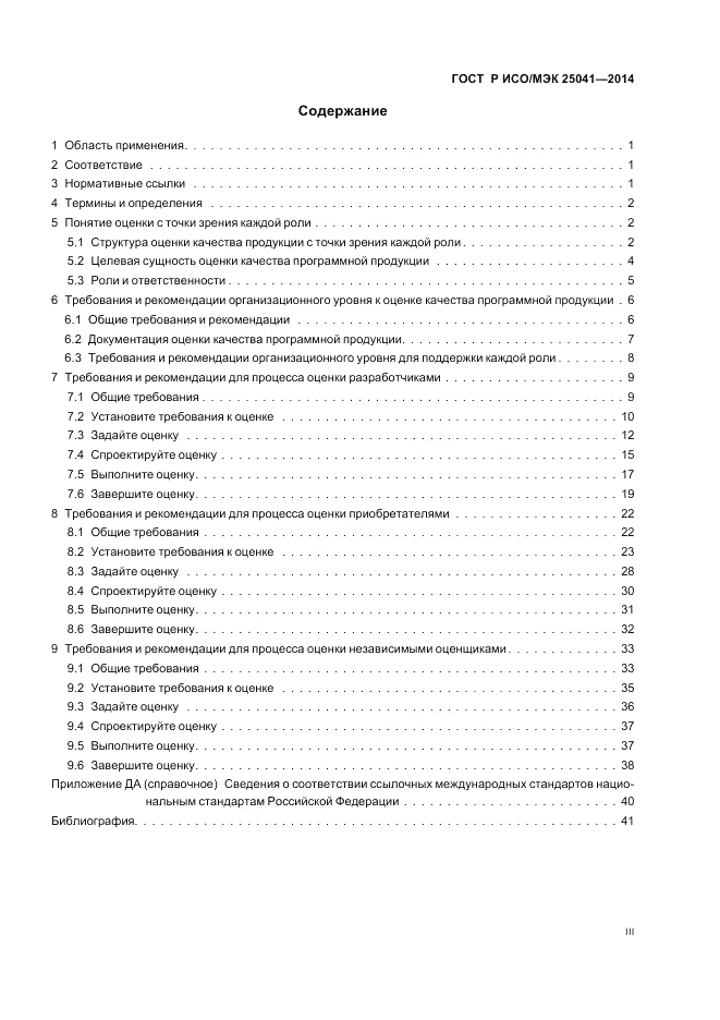 ГОСТ Р ИСО/МЭК  25041-2014, страница 3