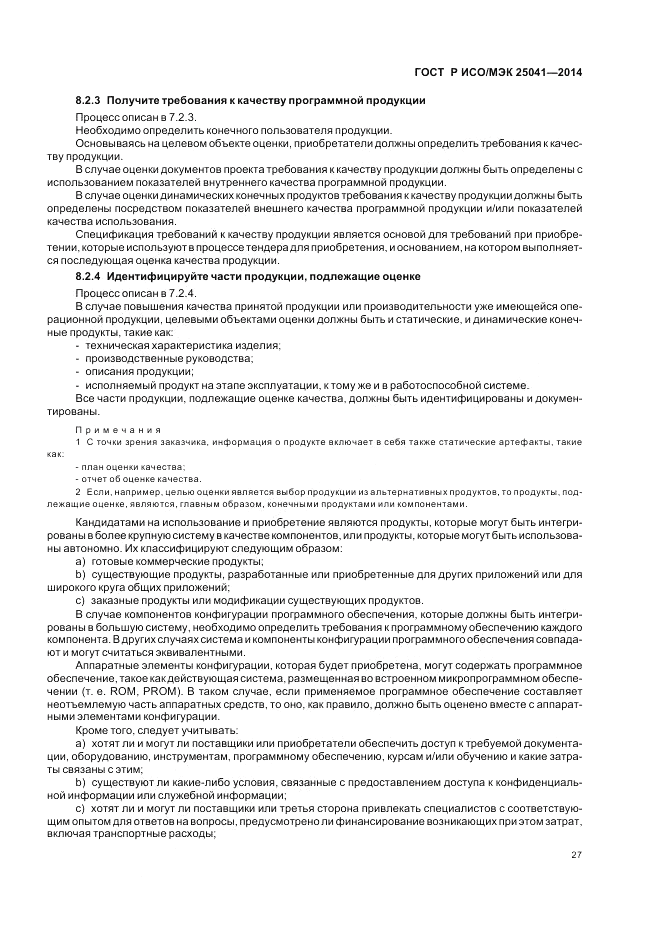 ГОСТ Р ИСО/МЭК  25041-2014, страница 33