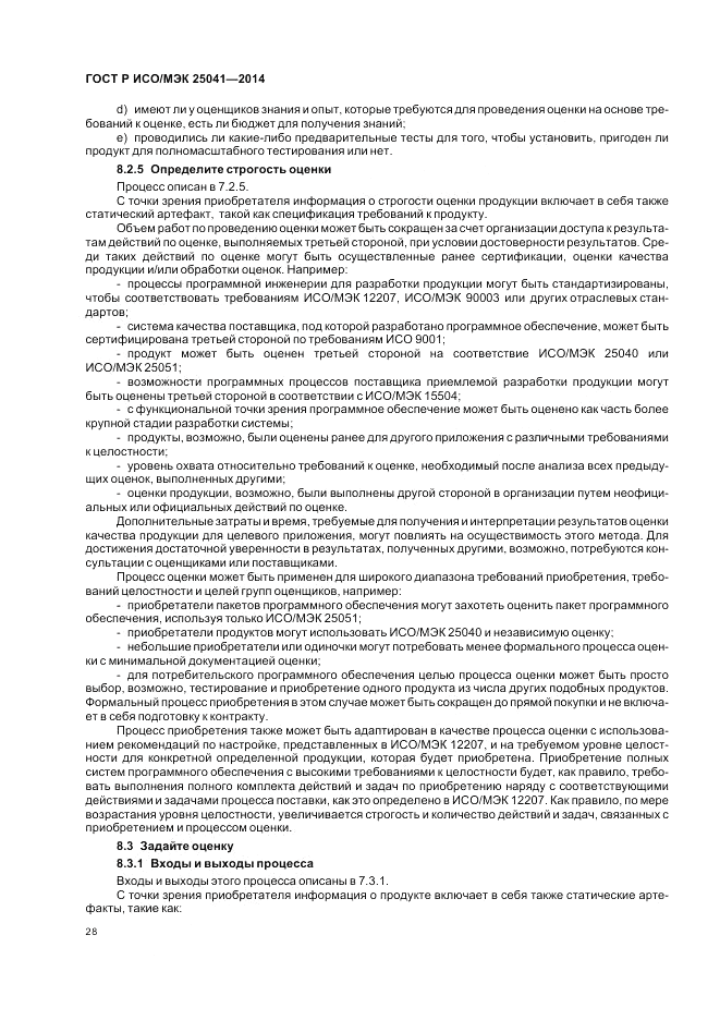ГОСТ Р ИСО/МЭК  25041-2014, страница 34
