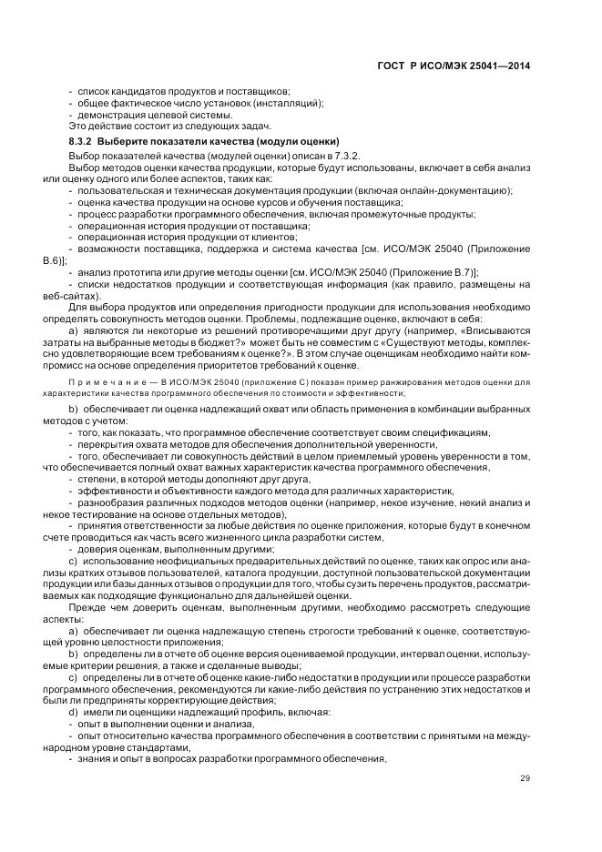 ГОСТ Р ИСО/МЭК  25041-2014, страница 35