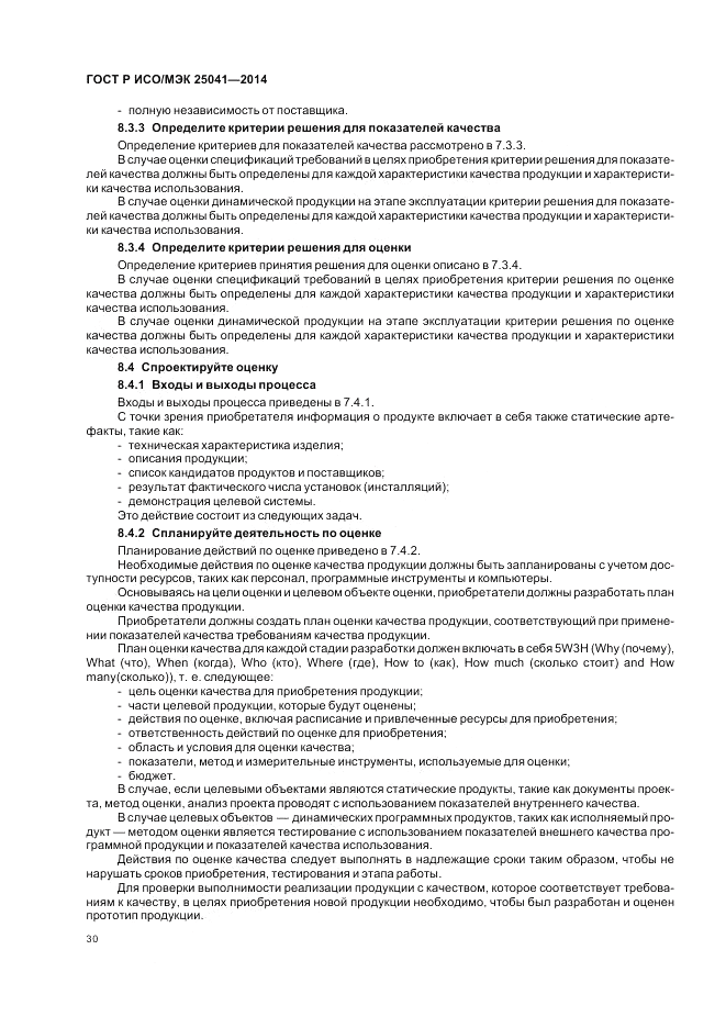 ГОСТ Р ИСО/МЭК  25041-2014, страница 36