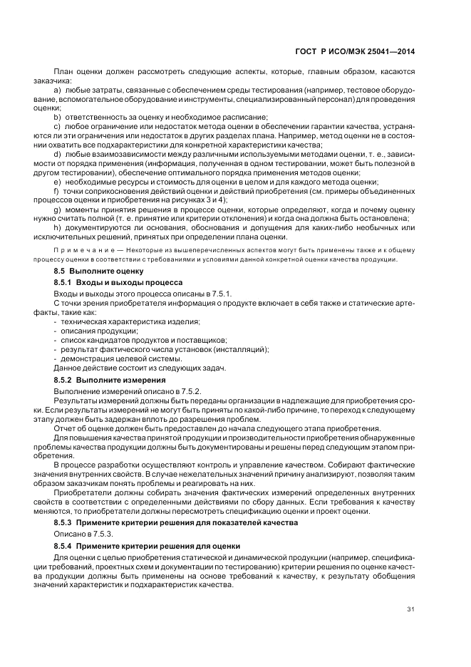 ГОСТ Р ИСО/МЭК  25041-2014, страница 37