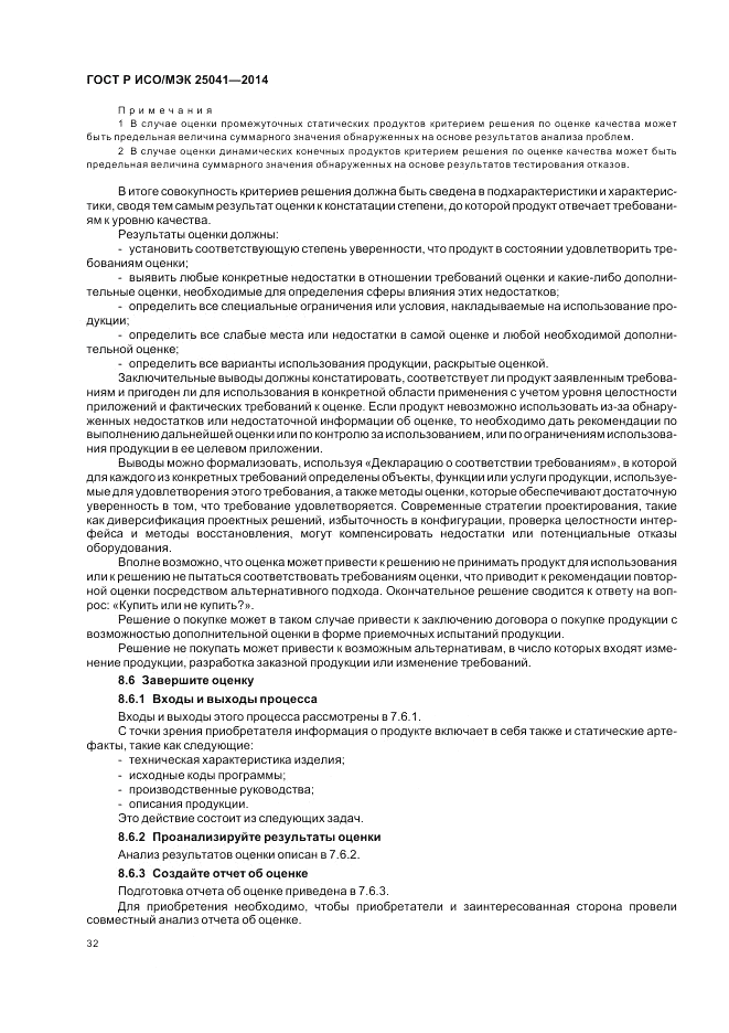 ГОСТ Р ИСО/МЭК  25041-2014, страница 38