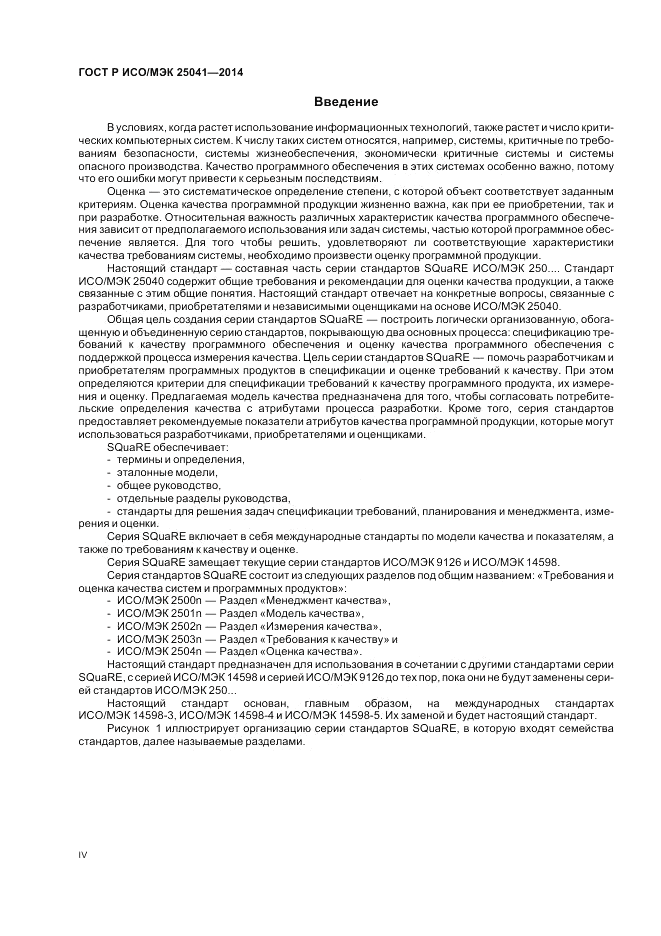 ГОСТ Р ИСО/МЭК  25041-2014, страница 4