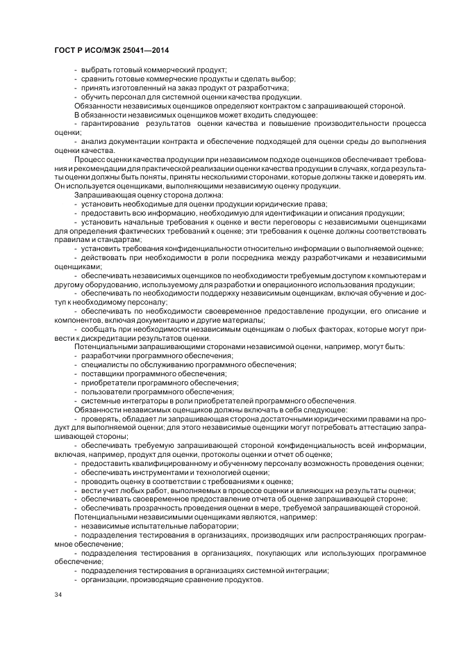 ГОСТ Р ИСО/МЭК  25041-2014, страница 40