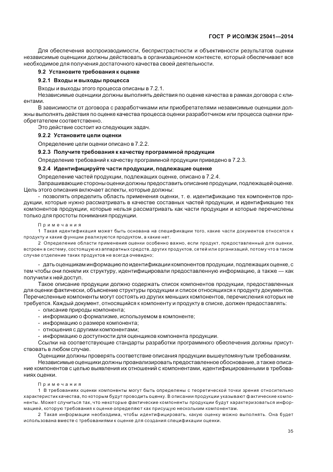 ГОСТ Р ИСО/МЭК  25041-2014, страница 41