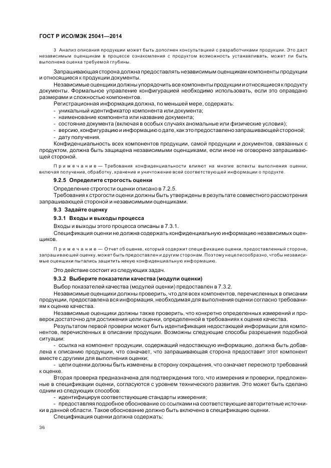 ГОСТ Р ИСО/МЭК  25041-2014, страница 42