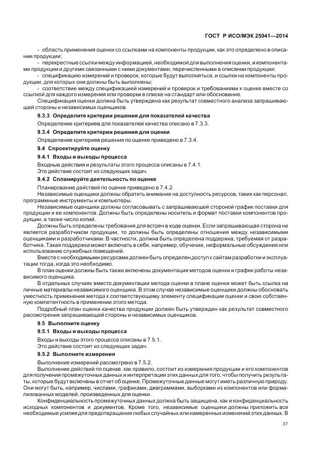 ГОСТ Р ИСО/МЭК  25041-2014, страница 43