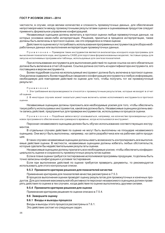 ГОСТ Р ИСО/МЭК  25041-2014, страница 44