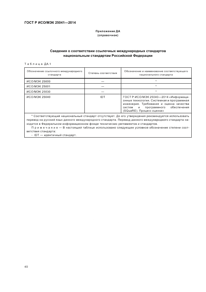 ГОСТ Р ИСО/МЭК  25041-2014, страница 46