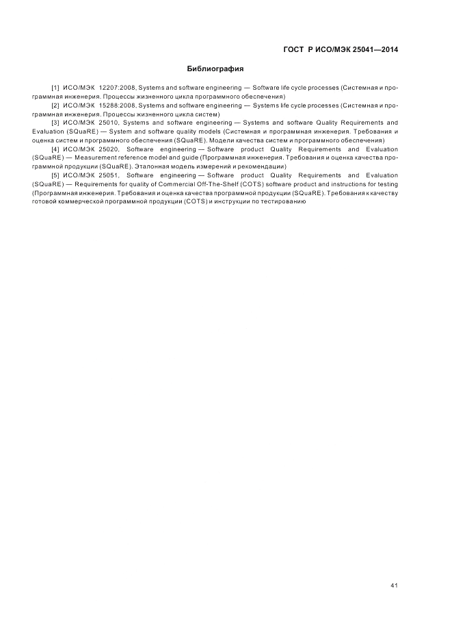 ГОСТ Р ИСО/МЭК  25041-2014, страница 47