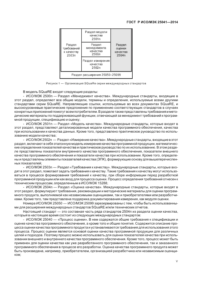 ГОСТ Р ИСО/МЭК  25041-2014, страница 5