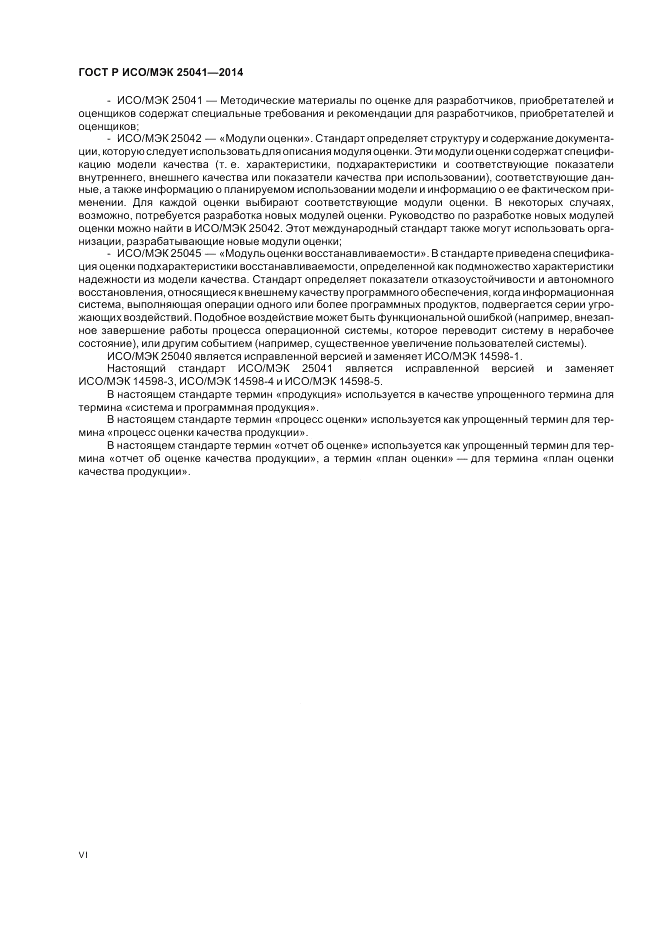 ГОСТ Р ИСО/МЭК  25041-2014, страница 6