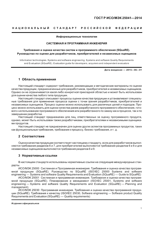 ГОСТ Р ИСО/МЭК  25041-2014, страница 7