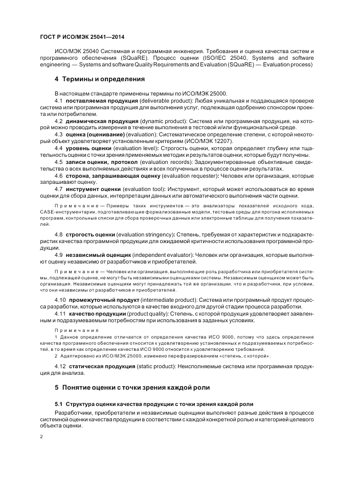 ГОСТ Р ИСО/МЭК  25041-2014, страница 8