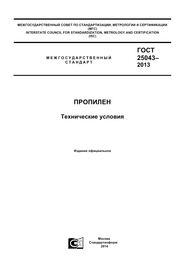 ГОСТ 25043-2013, страница 1