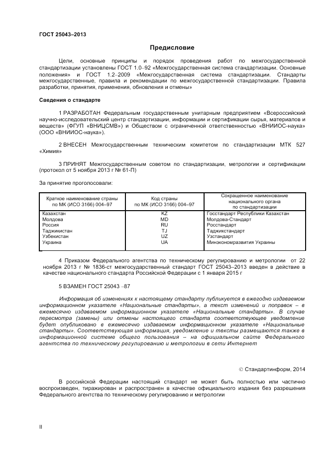 ГОСТ 25043-2013, страница 2