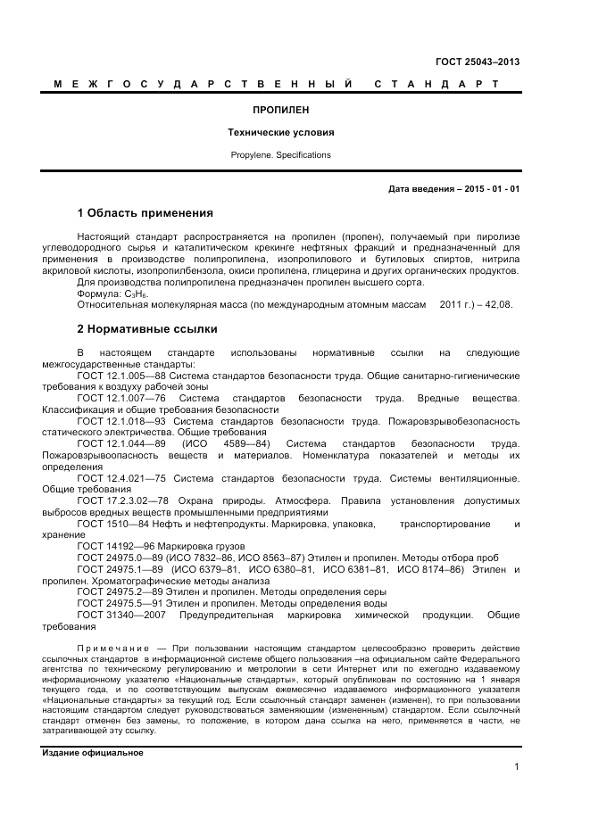 ГОСТ 25043-2013, страница 3
