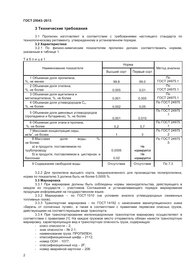 ГОСТ 25043-2013, страница 4