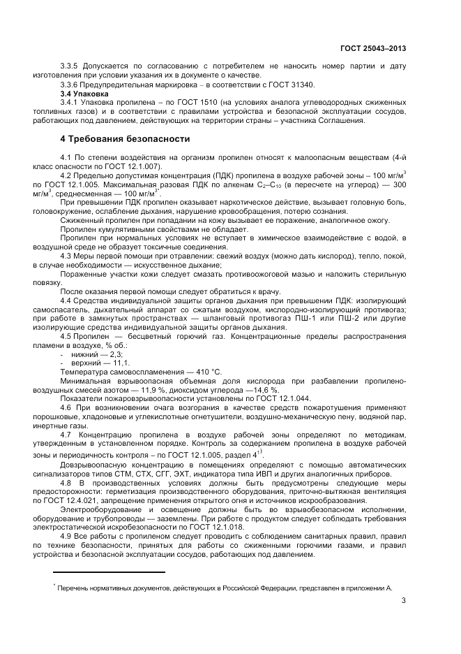 ГОСТ 25043-2013, страница 5