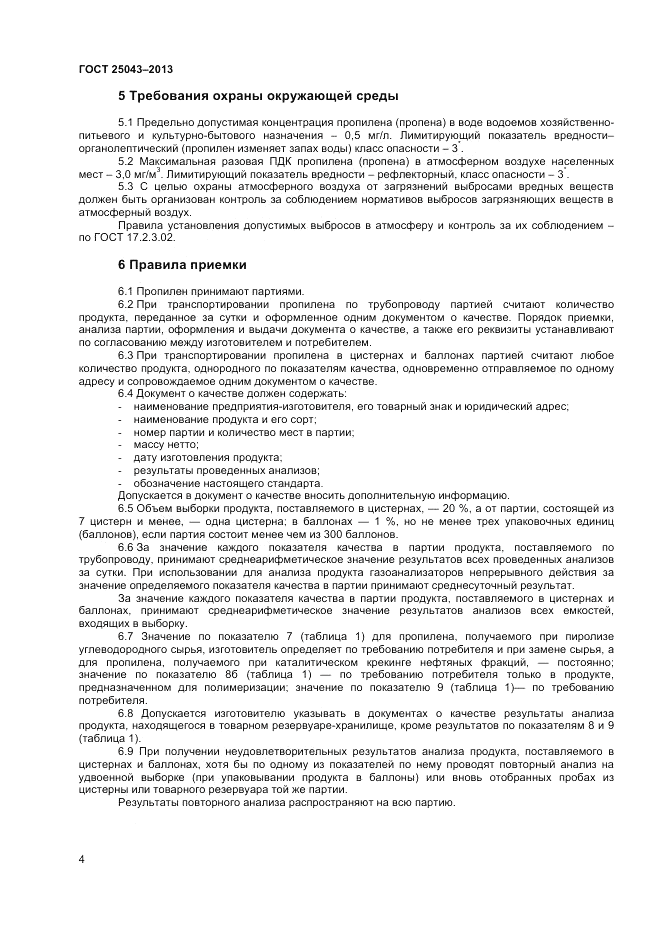 ГОСТ 25043-2013, страница 6