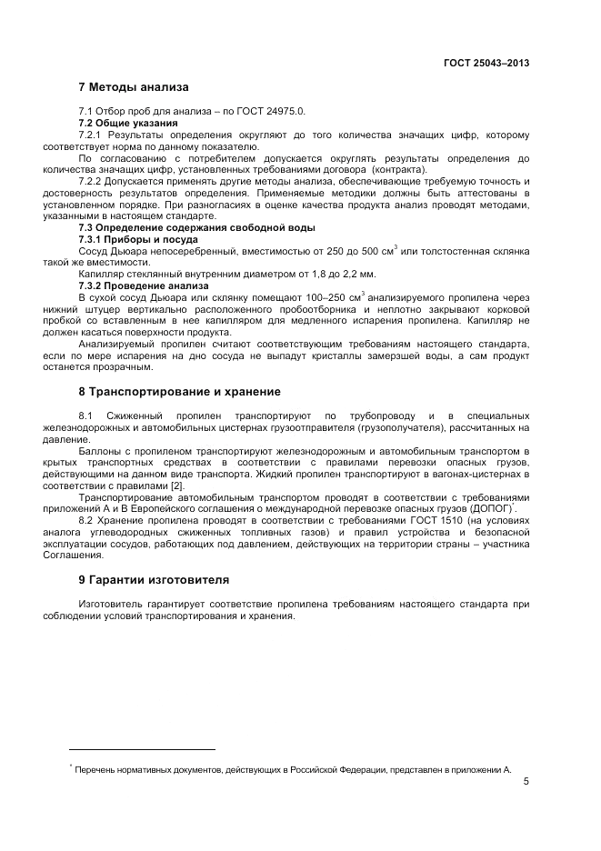 ГОСТ 25043-2013, страница 7