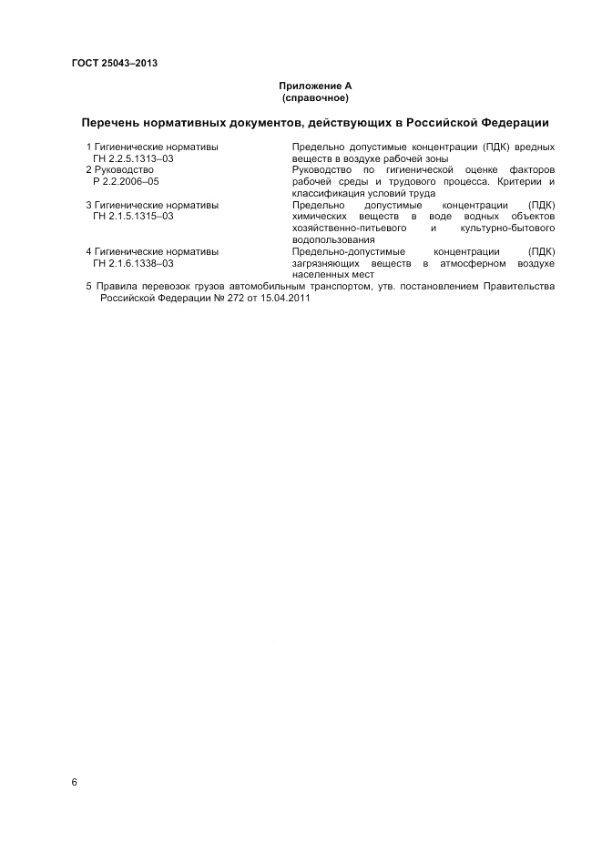 ГОСТ 25043-2013, страница 8