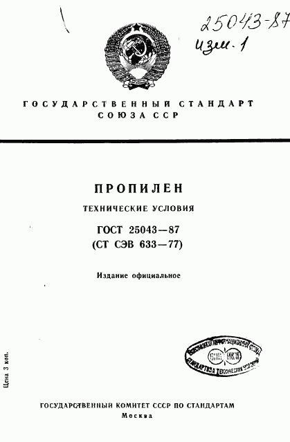 ГОСТ 25043-87, страница 1