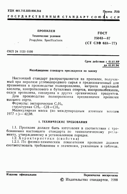 ГОСТ 25043-87, страница 2