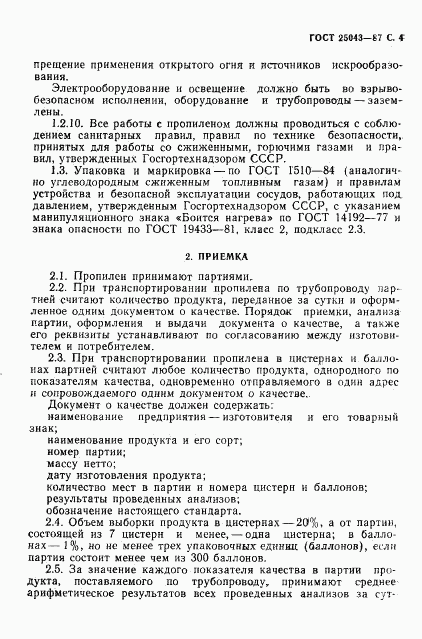 ГОСТ 25043-87, страница 5