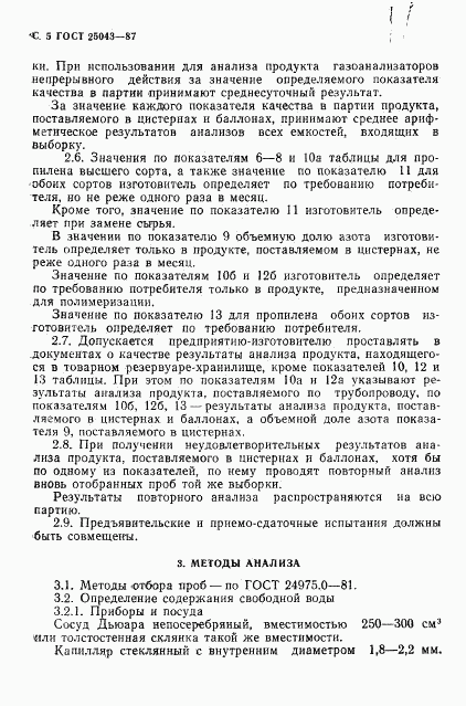 ГОСТ 25043-87, страница 6