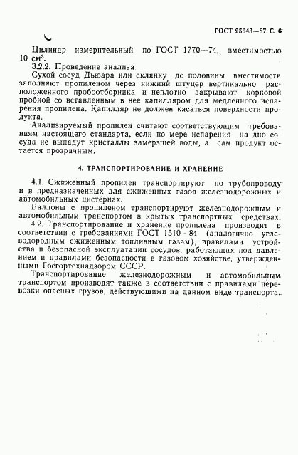 ГОСТ 25043-87, страница 7