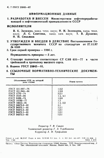ГОСТ 25043-87, страница 8