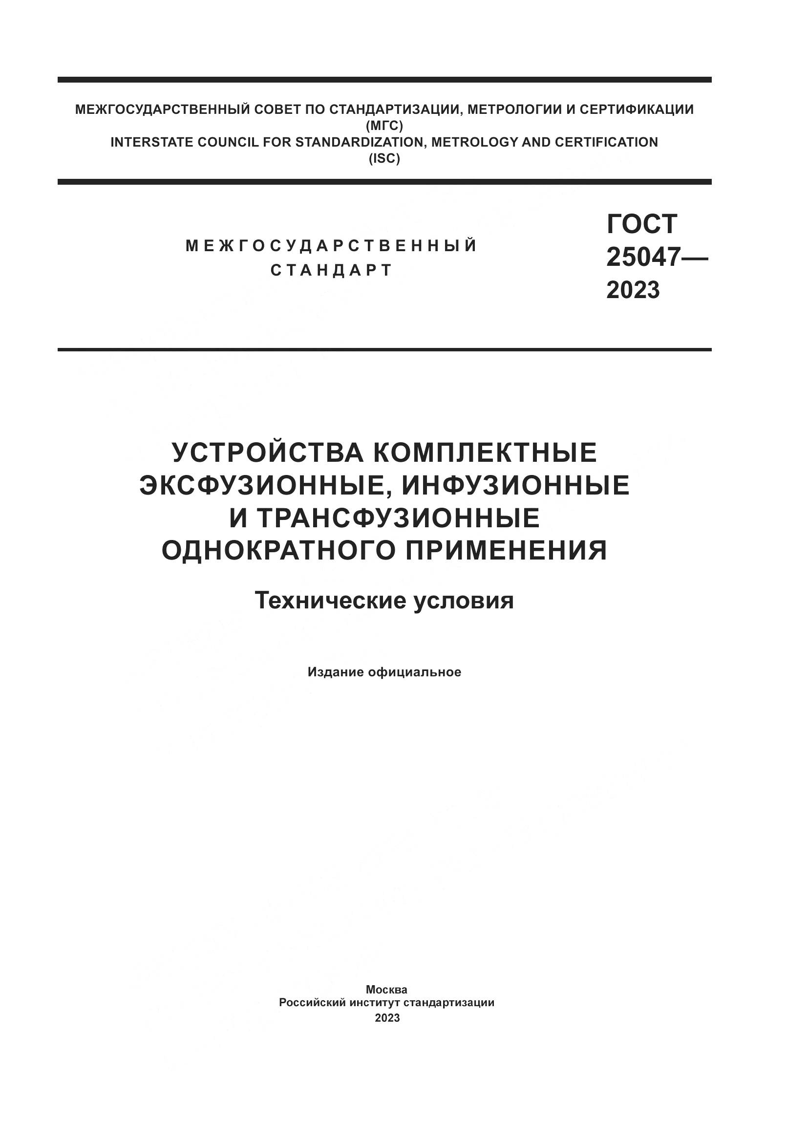 ГОСТ 25047-2023, страница 1