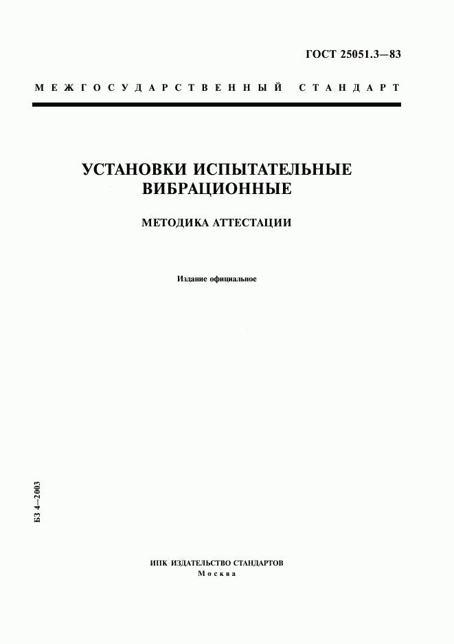 ГОСТ 25051.3-83, страница 1