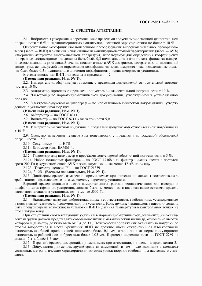 ГОСТ 25051.3-83, страница 4