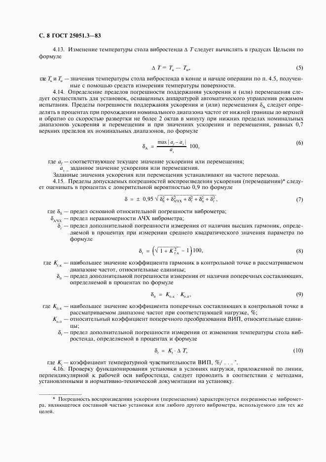 ГОСТ 25051.3-83, страница 9