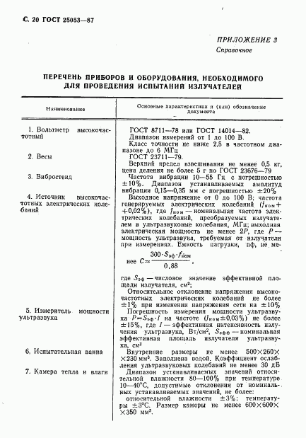 ГОСТ 25053-87, страница 21