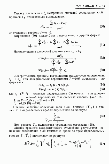 ГОСТ 25057-81, страница 16
