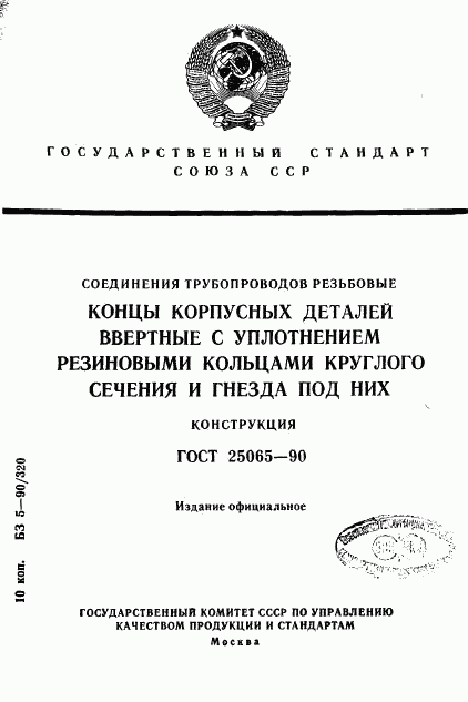 ГОСТ 25065-90, страница 1