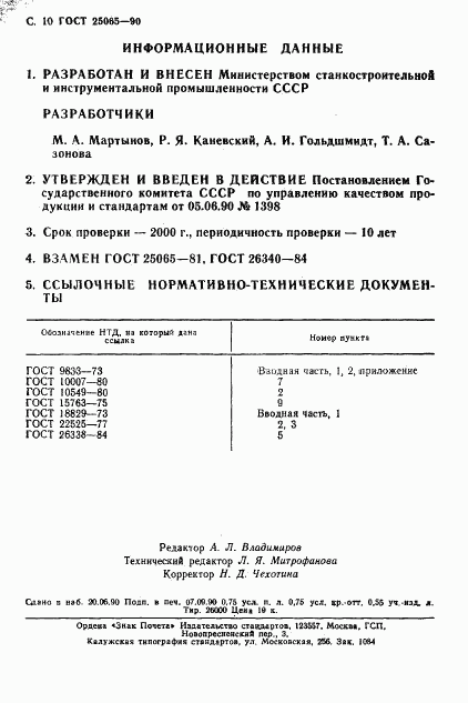 ГОСТ 25065-90, страница 11