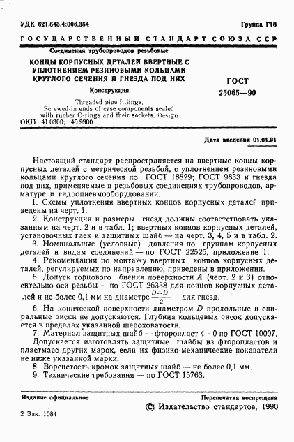 ГОСТ 25065-90, страница 2