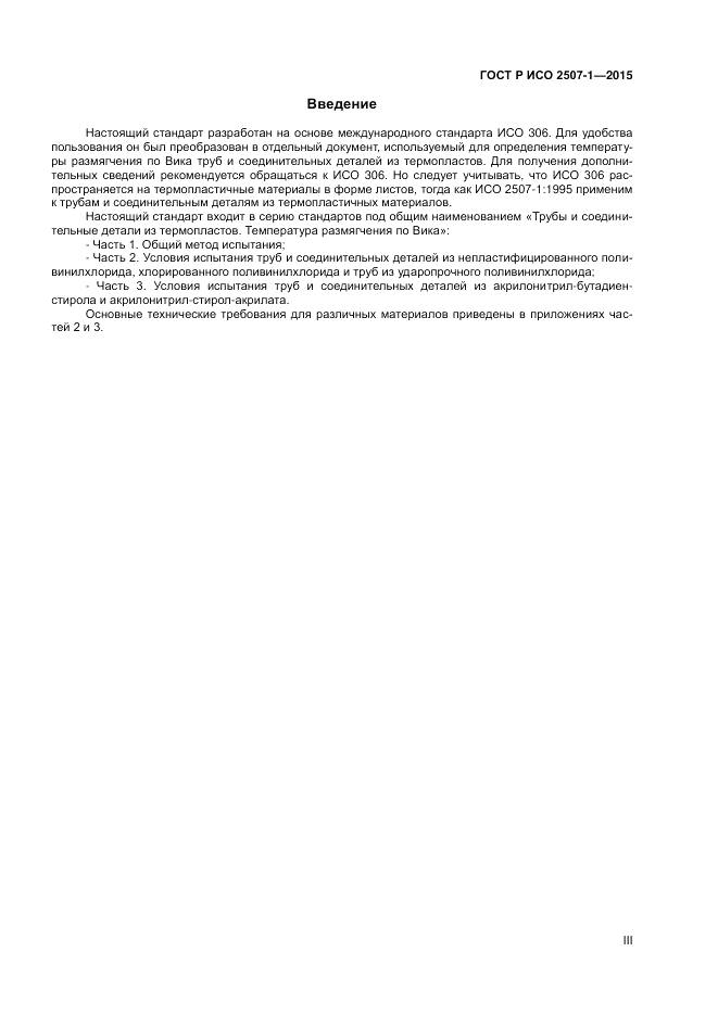 ГОСТ Р ИСО 2507-1-2015, страница 3