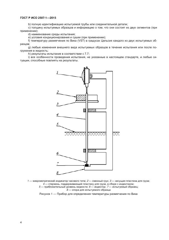 ГОСТ Р ИСО 2507-1-2015, страница 8