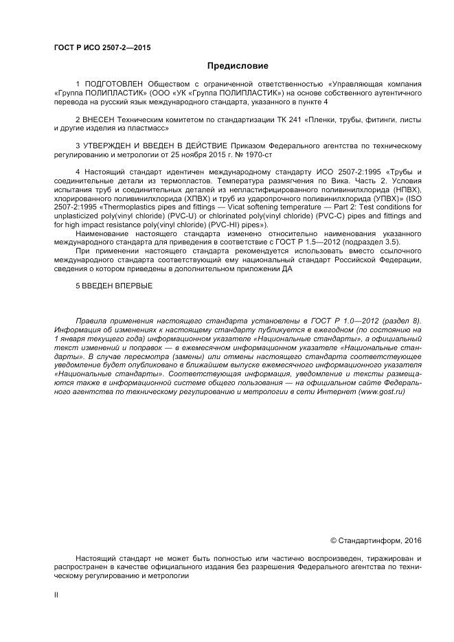 ГОСТ Р ИСО 2507-2-2015, страница 2