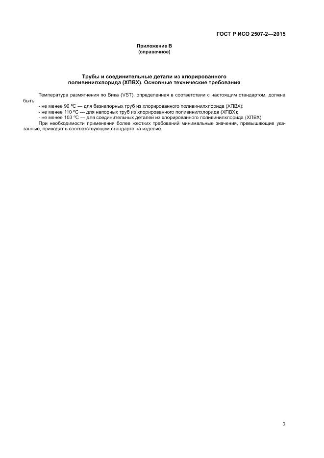 ГОСТ Р ИСО 2507-2-2015, страница 5